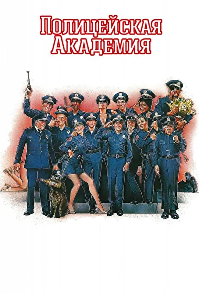 Смотреть Полицейская академия (1984-1994) онлайн в хорошем качестве, бесплатно на русском языке